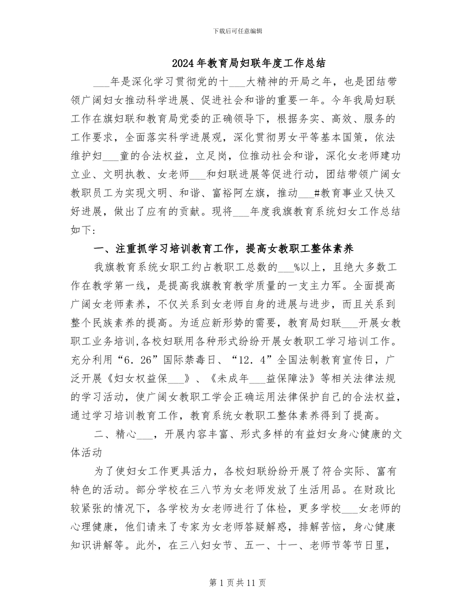 2024年教育局妇联年度工作总结_第1页