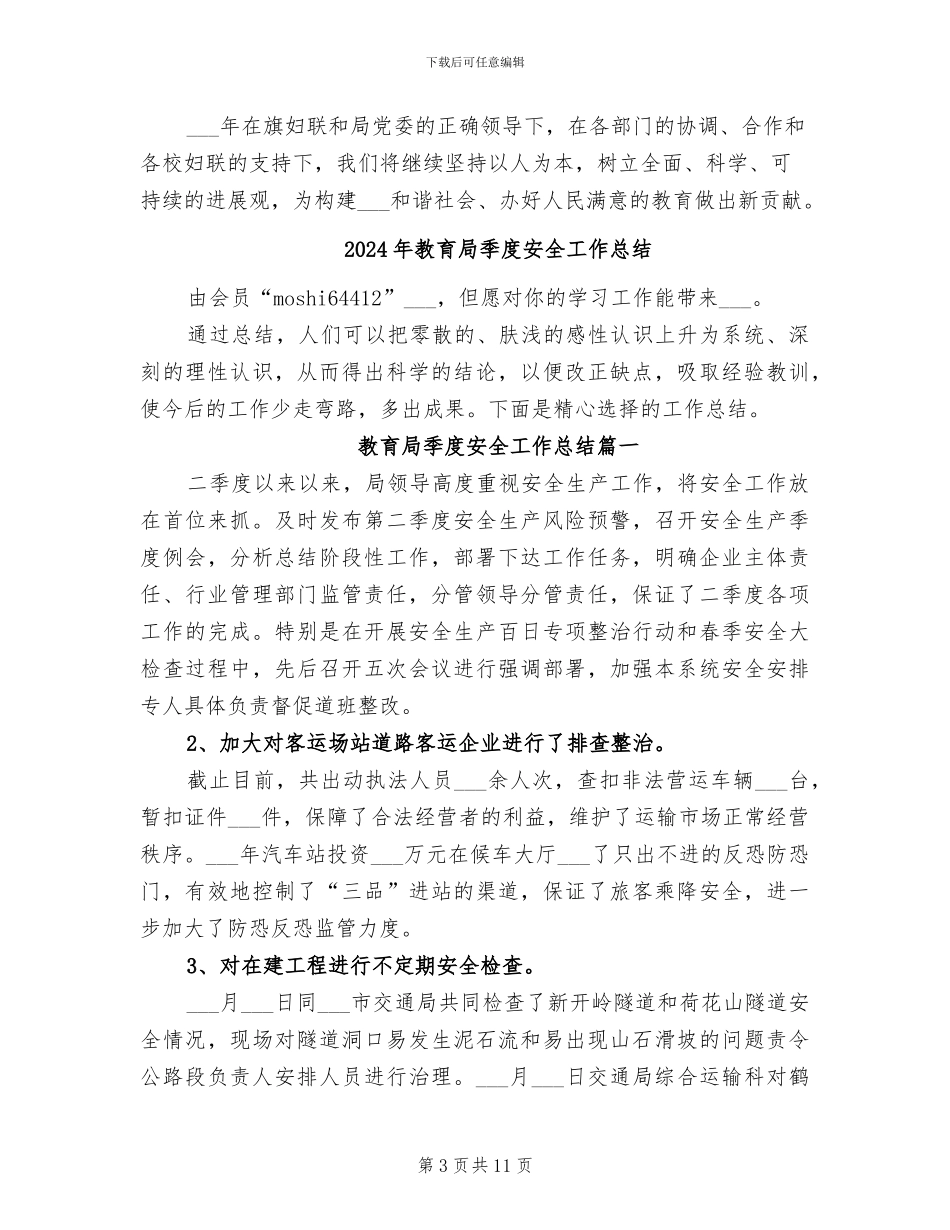 2024年教育局妇联年度工作总结_第3页