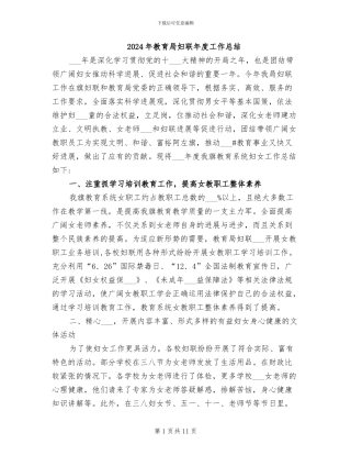 2024年教育局妇联年度工作总结