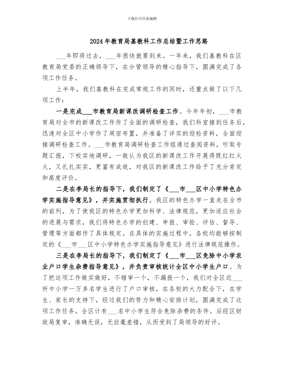 2024年教育局基教科工作总结暨工作思路_第1页