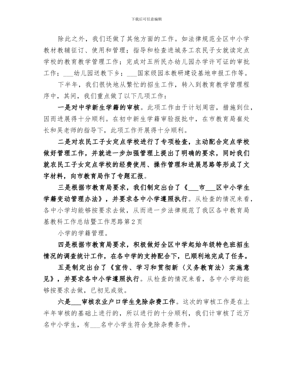 2024年教育局基教科工作总结暨工作思路_第3页