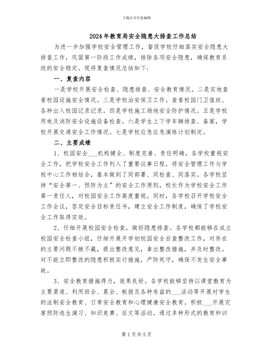 2024年教育局安全隐患大排查工作总结_第1页