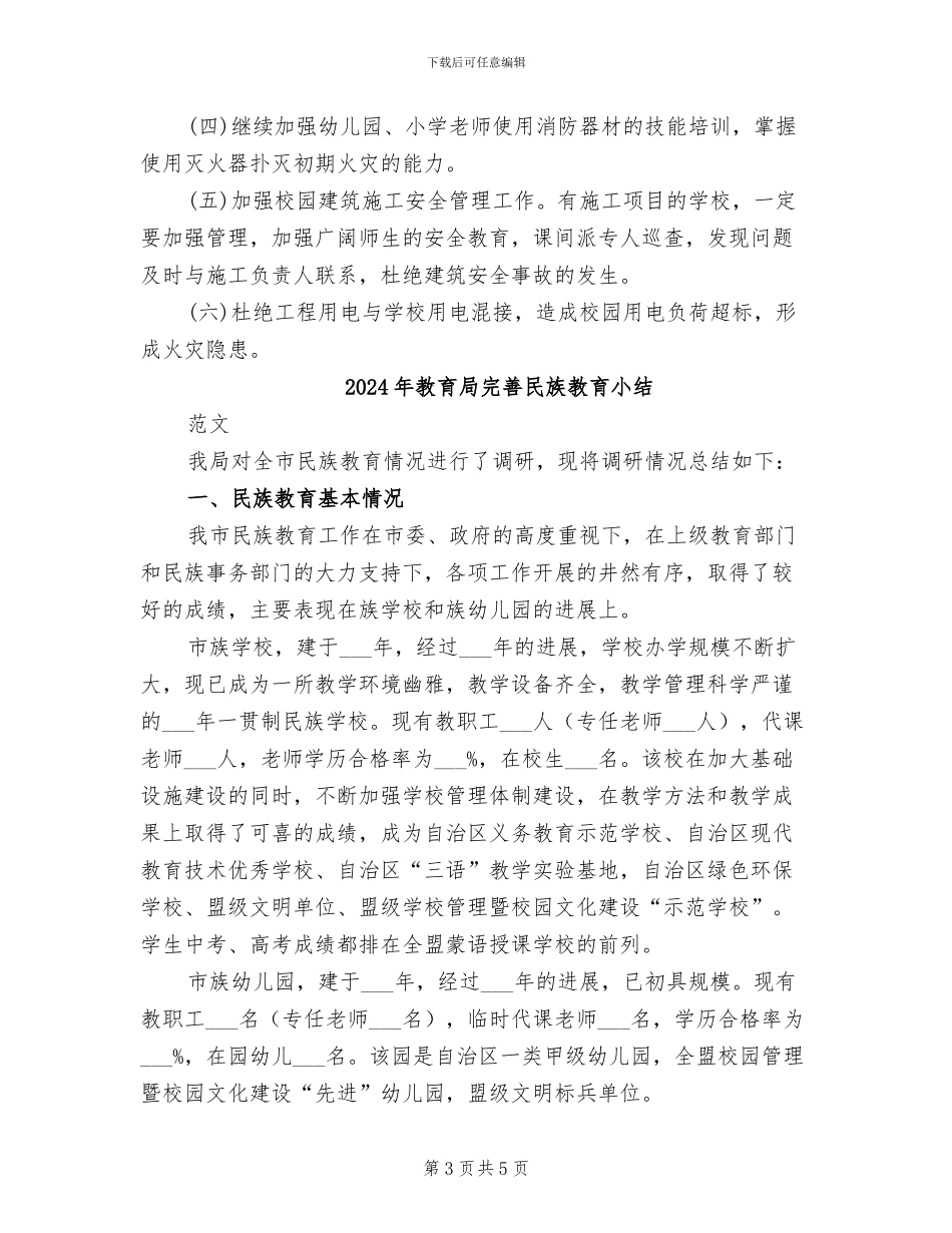 2024年教育局安全隐患大排查工作总结_第3页