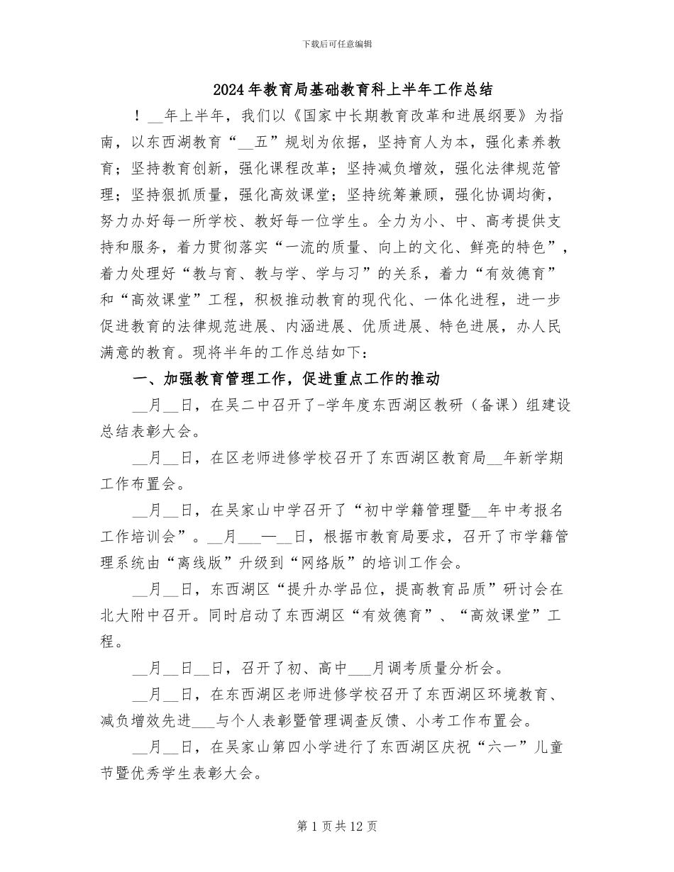 2024年教育局基础教育科上半年工作总结_第1页