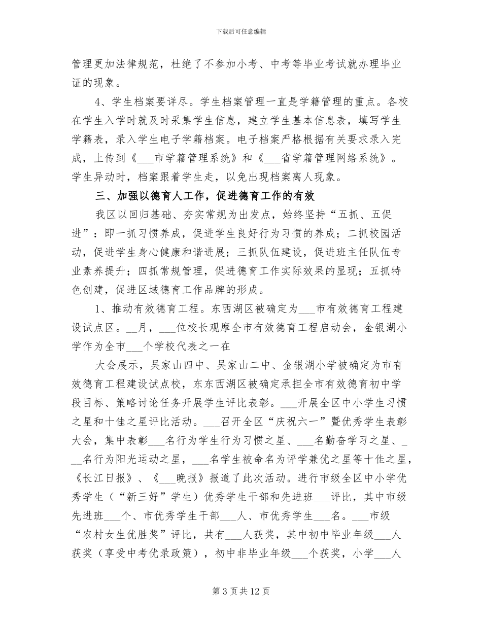 2024年教育局基础教育科上半年工作总结_第3页