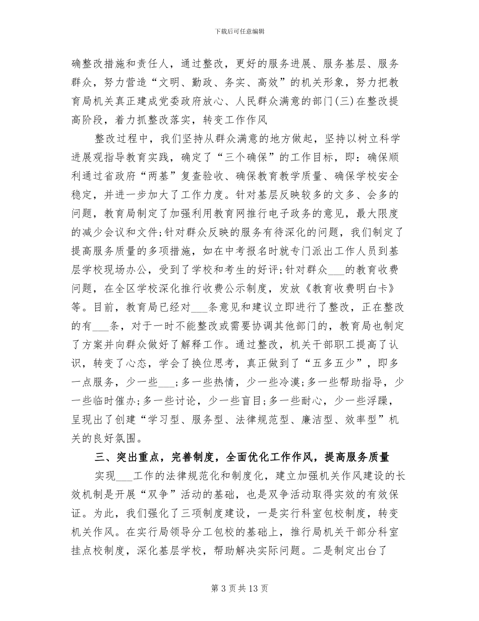 2024年教育局争先创优总结_第3页