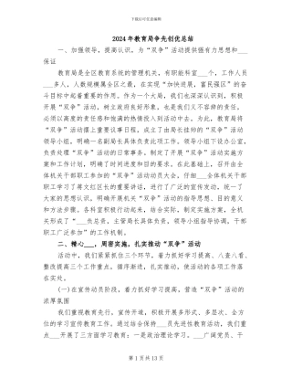 2024年教育局争先创优总结