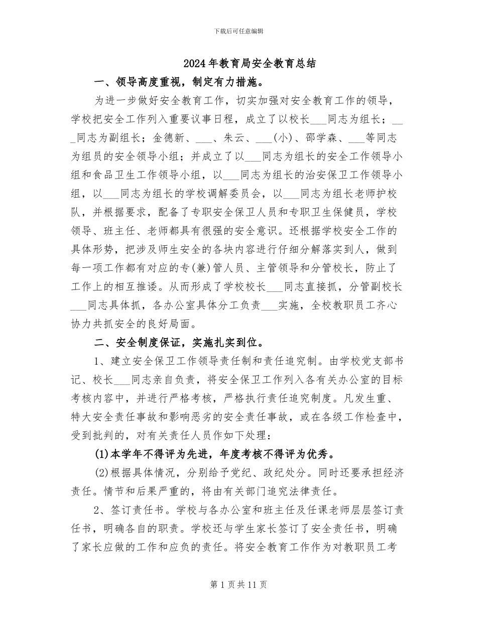 2024年教育局安全教育总结_第1页