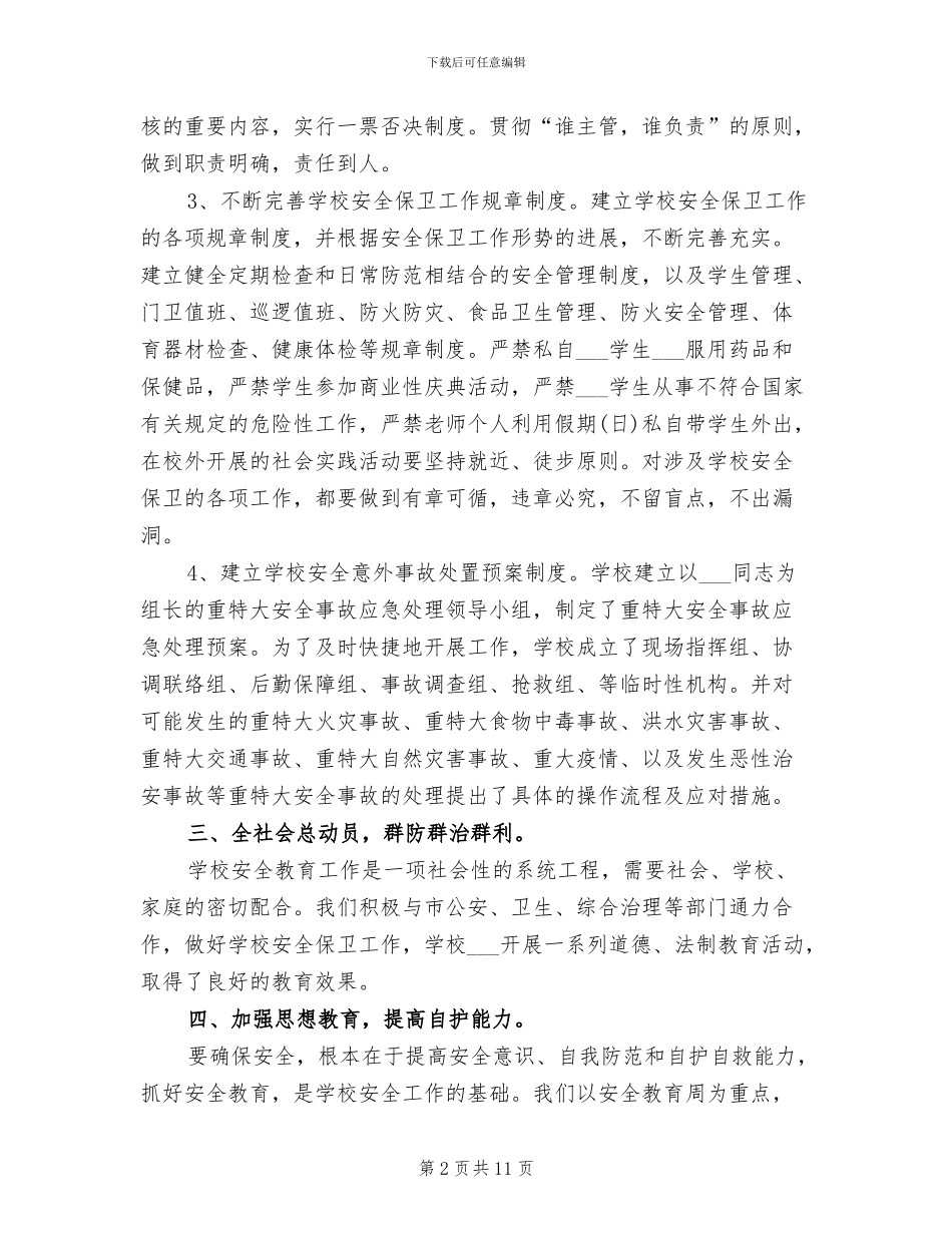 2024年教育局安全教育总结_第2页