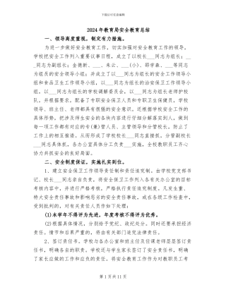2024年教育局安全教育总结