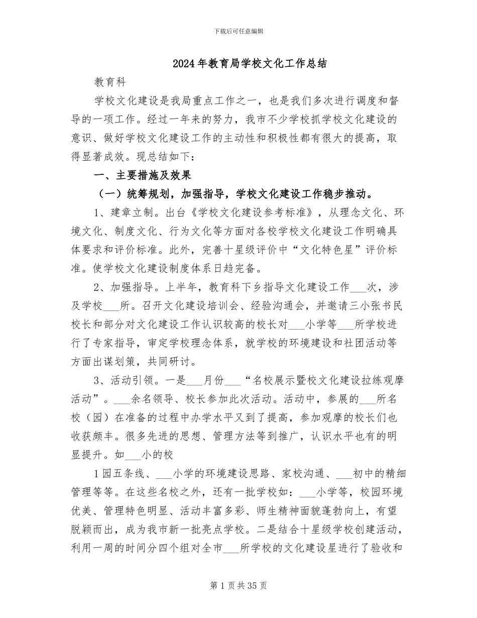 2024年教育局学校文化工作总结_第1页