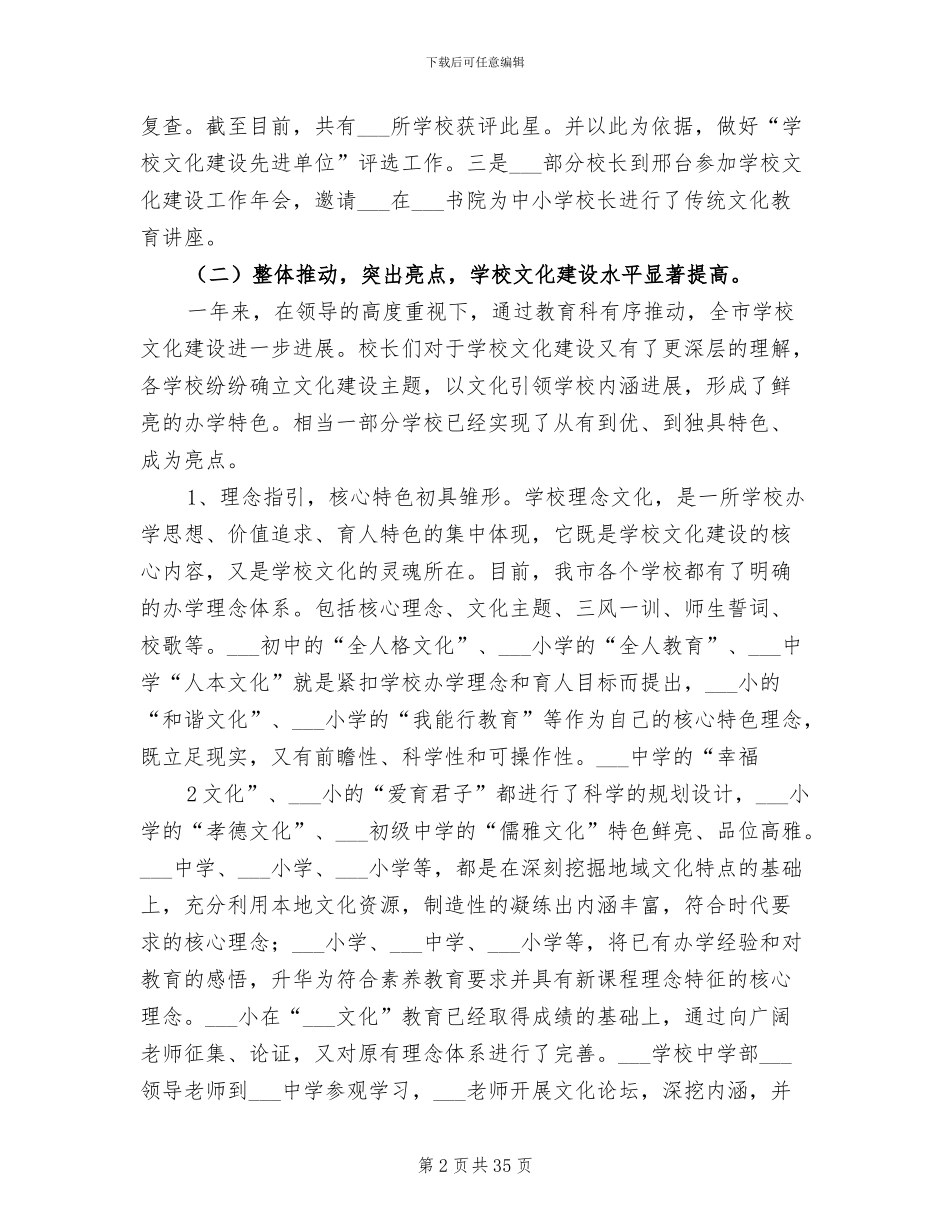 2024年教育局学校文化工作总结_第2页