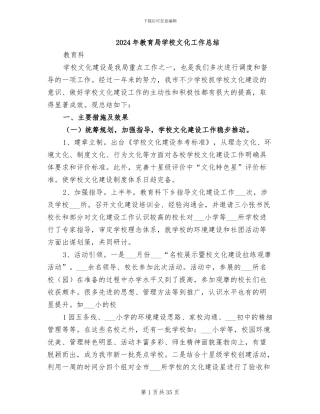 2024年教育局学校文化工作总结