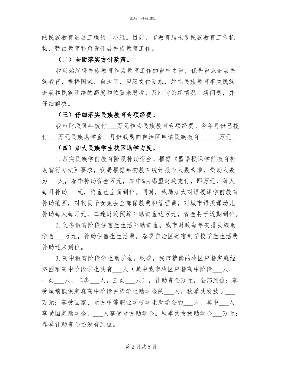 2024年教育局完善民族教育小结_第2页