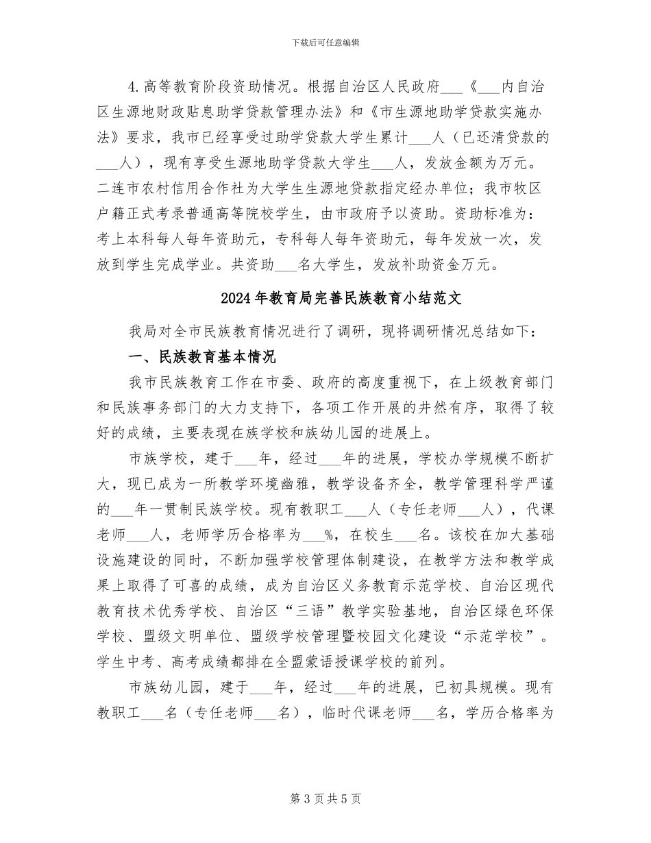 2024年教育局完善民族教育小结_第3页