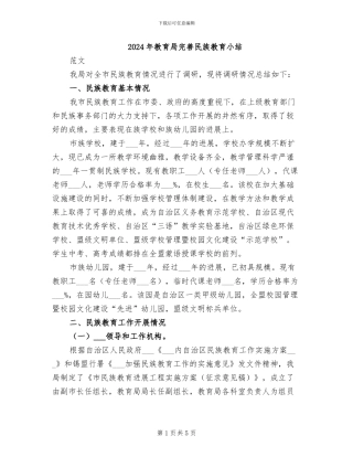 2024年教育局完善民族教育小结