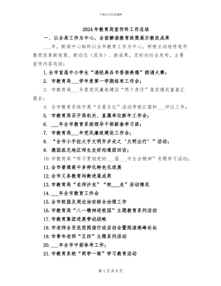 2024年教育局宣传科工作总结