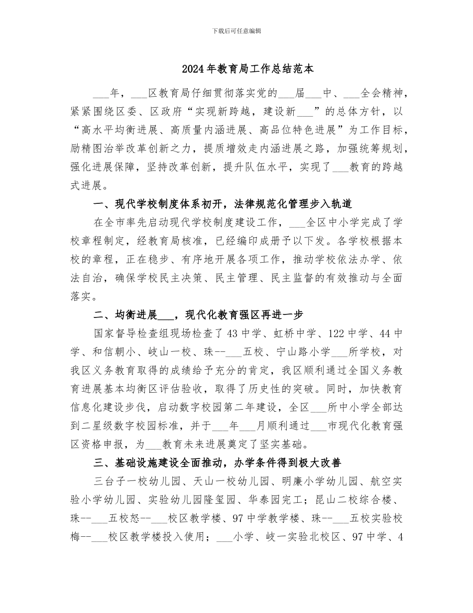 2024年教育局工作总结范本_第1页