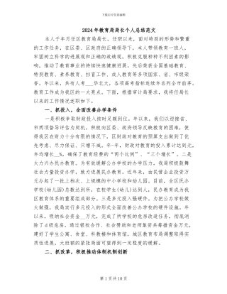 2024年教育局局长个人总结范文