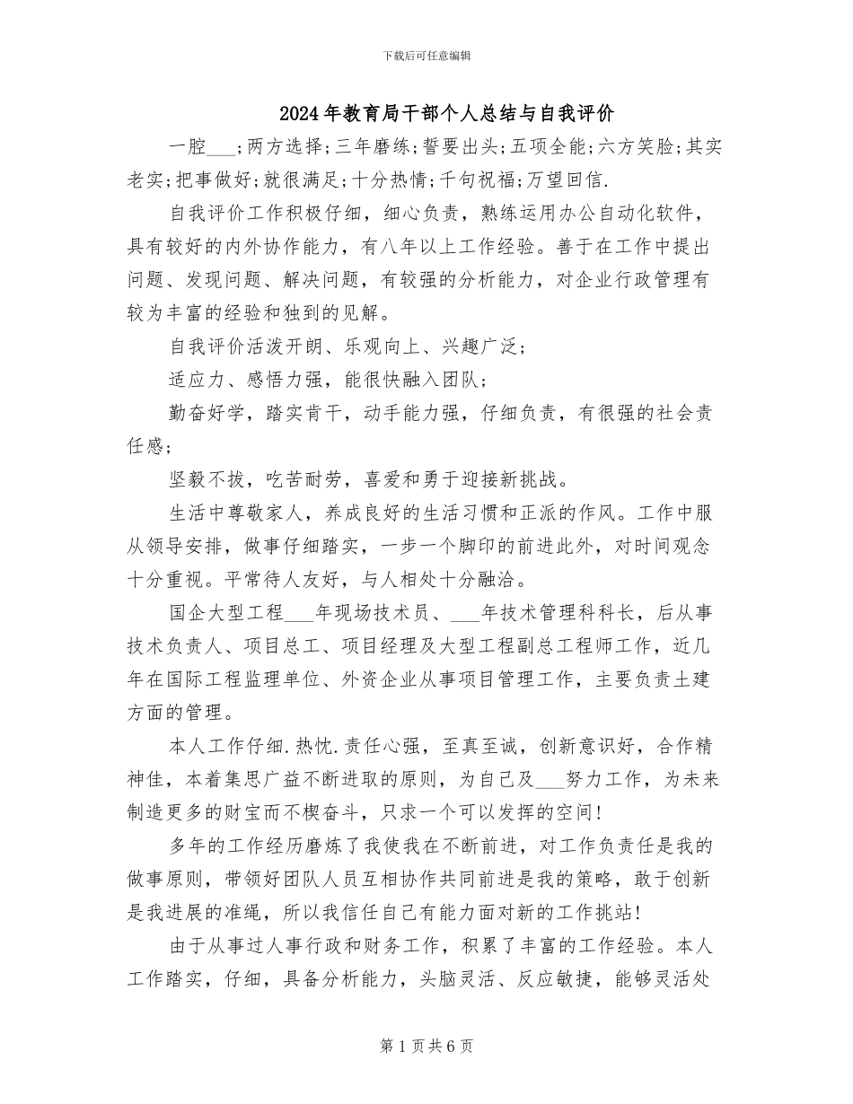 2024年教育局干部个人总结与自我评价_第1页