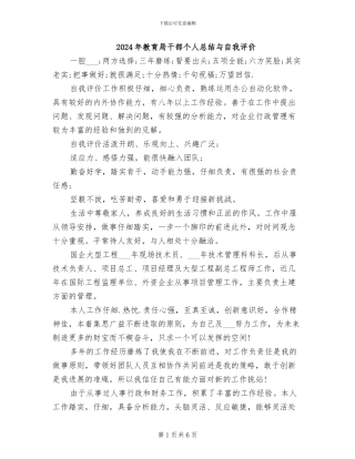 2024年教育局干部个人总结与自我评价