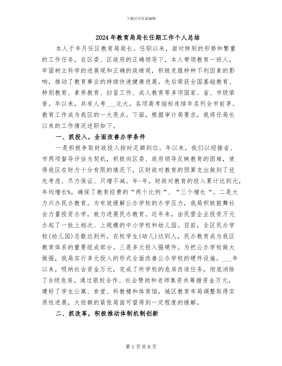 2024年教育局局长任期工作个人总结_第1页