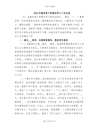 2024年教育局干部理论学习工作总结