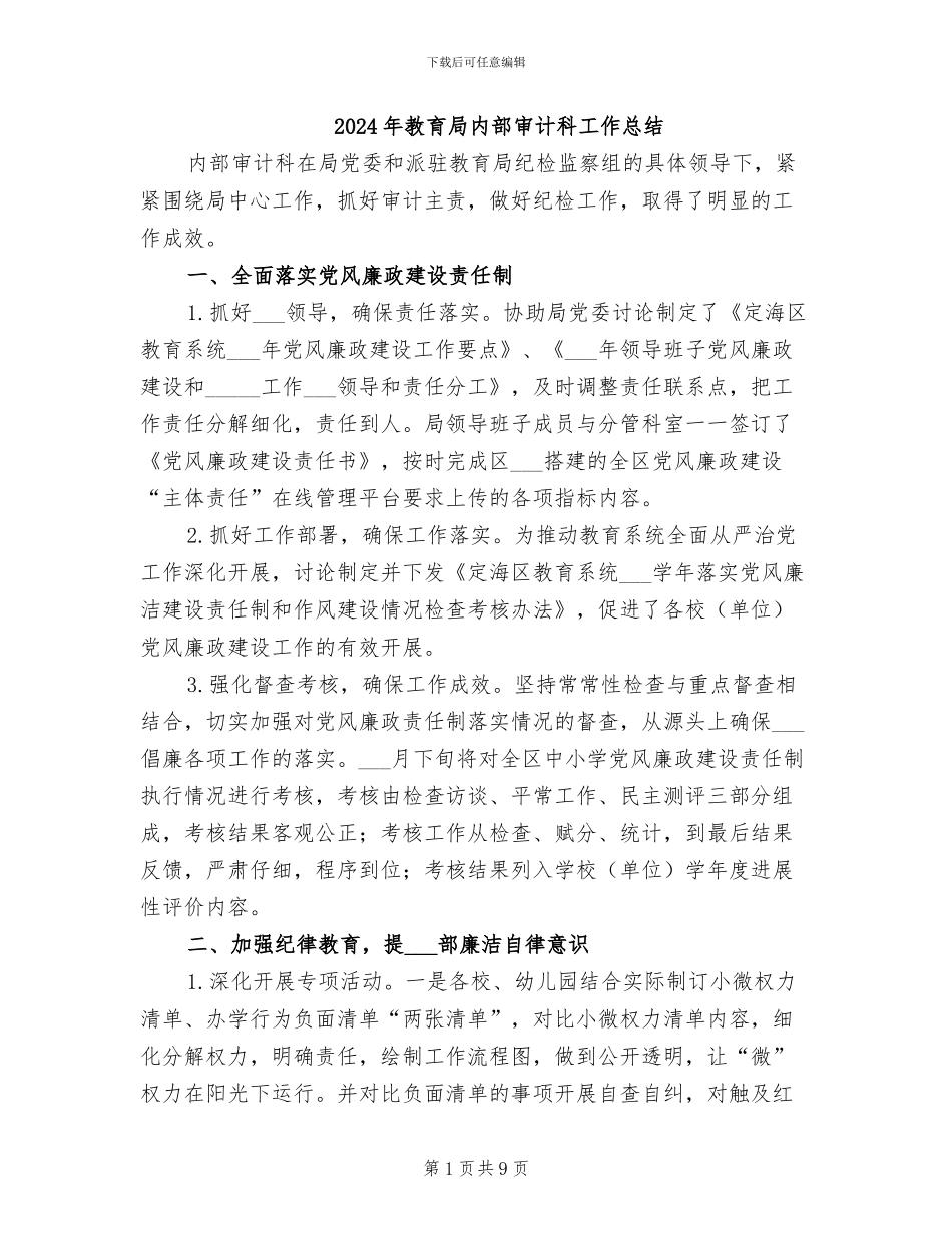 2024年教育局内部审计科工作总结_第1页