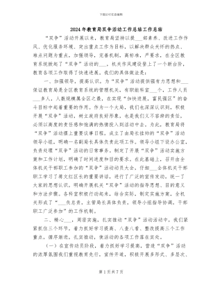 2024年教育局双争活动工作总结工作总结