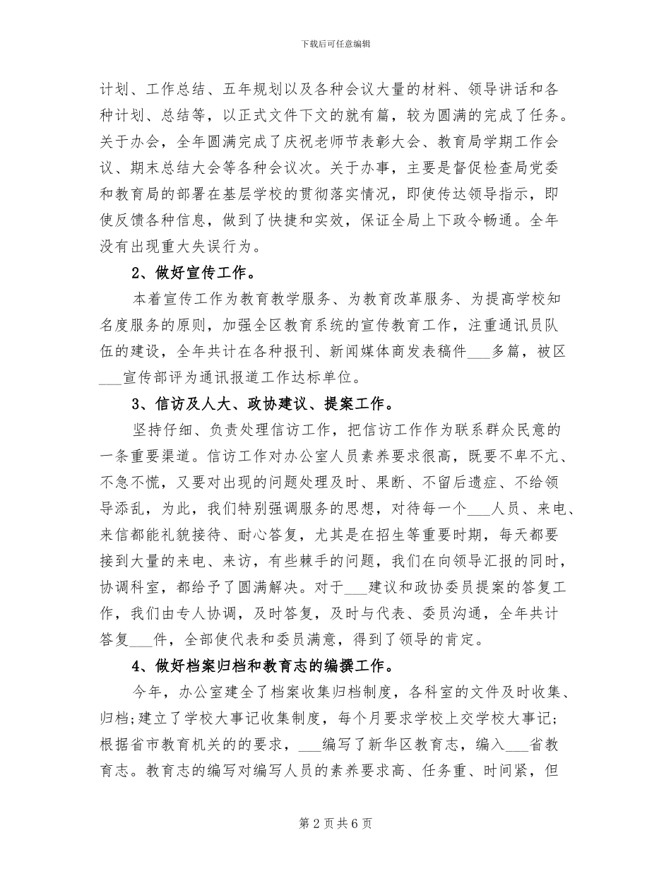 2024年教育局办公室个人工作总结_第2页