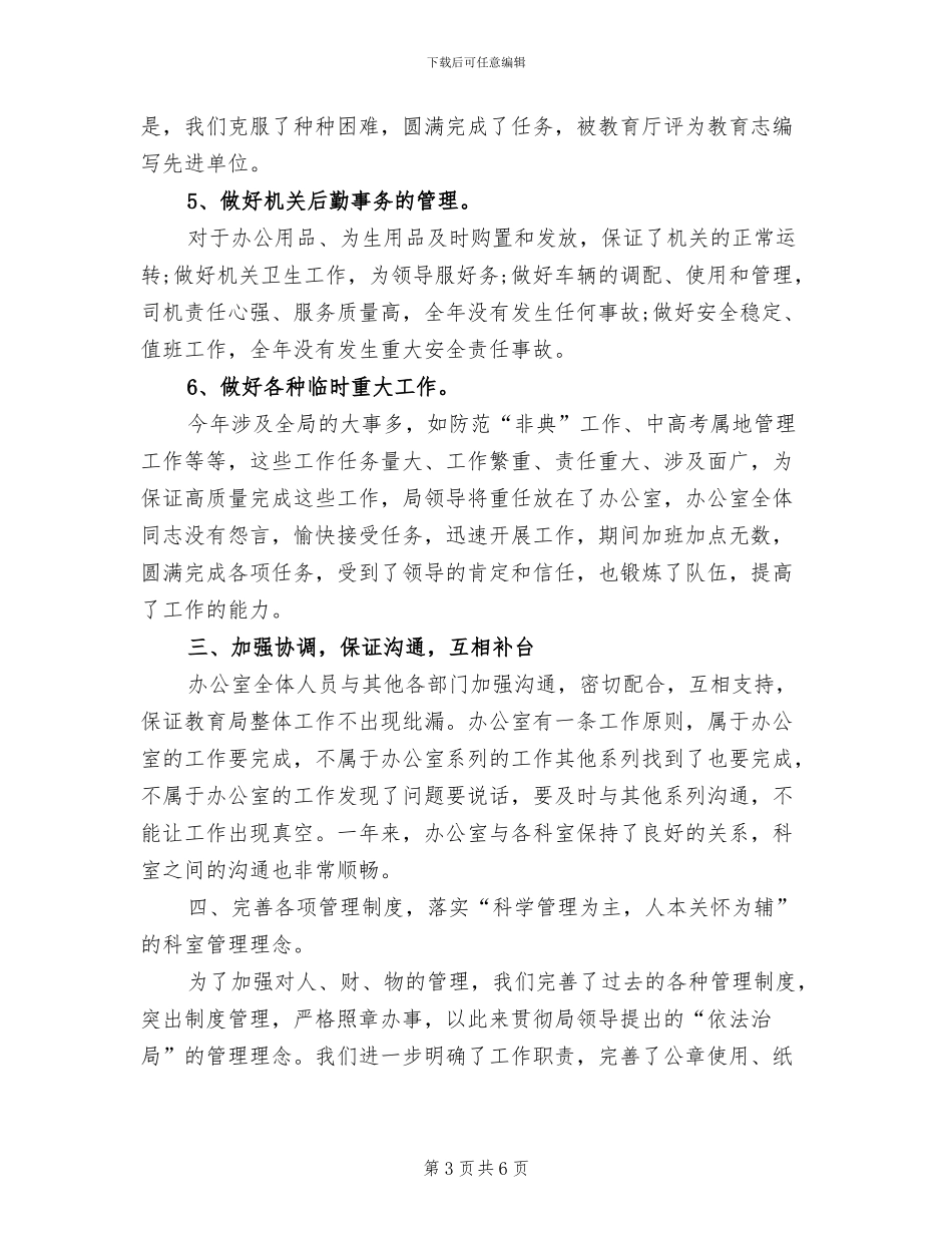 2024年教育局办公室个人工作总结_第3页