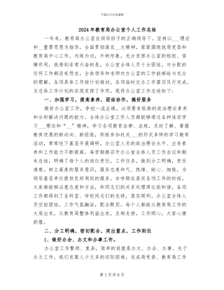 2024年教育局办公室个人工作总结