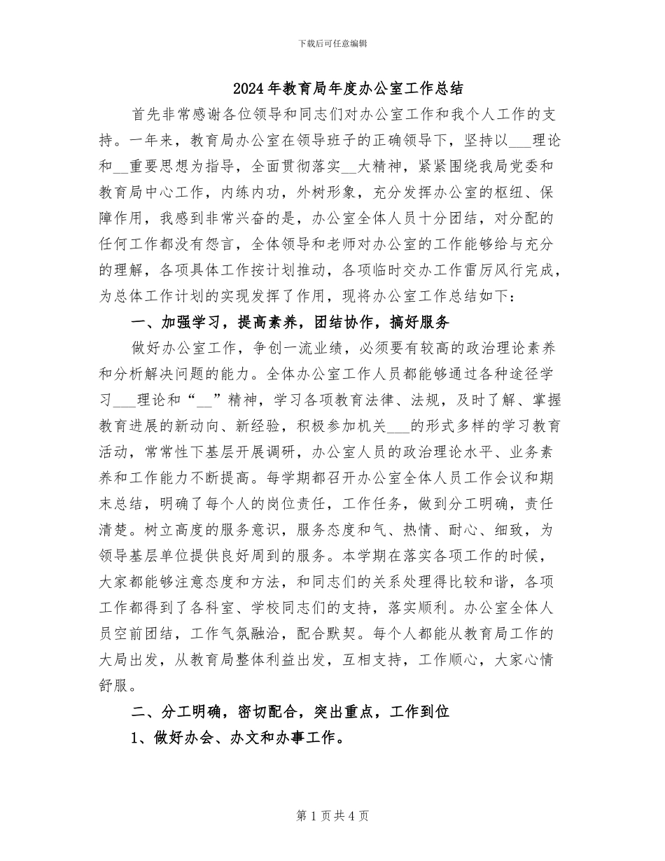 2024年教育局年度办公室工作总结_第1页
