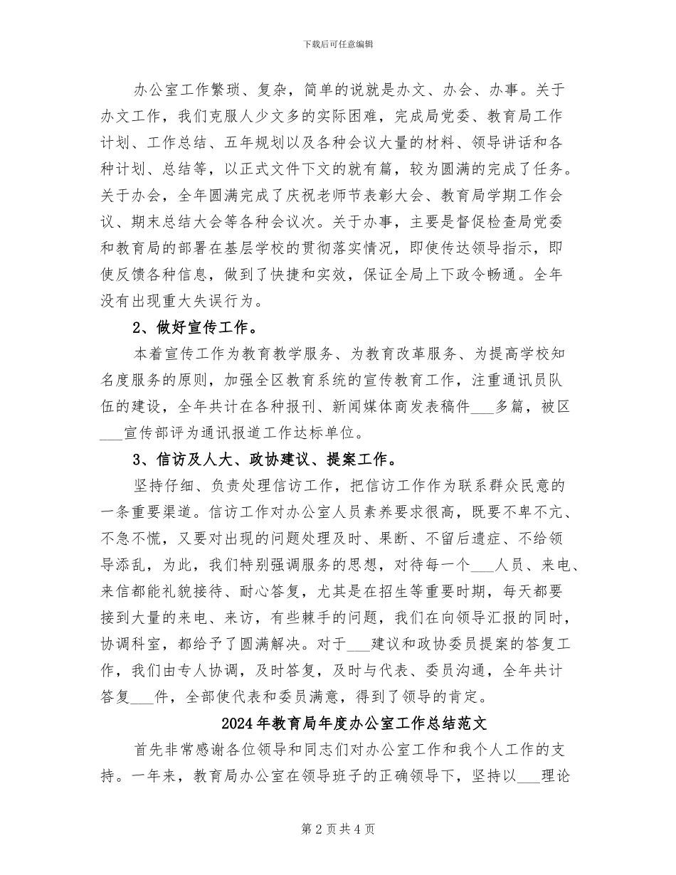 2024年教育局年度办公室工作总结_第2页
