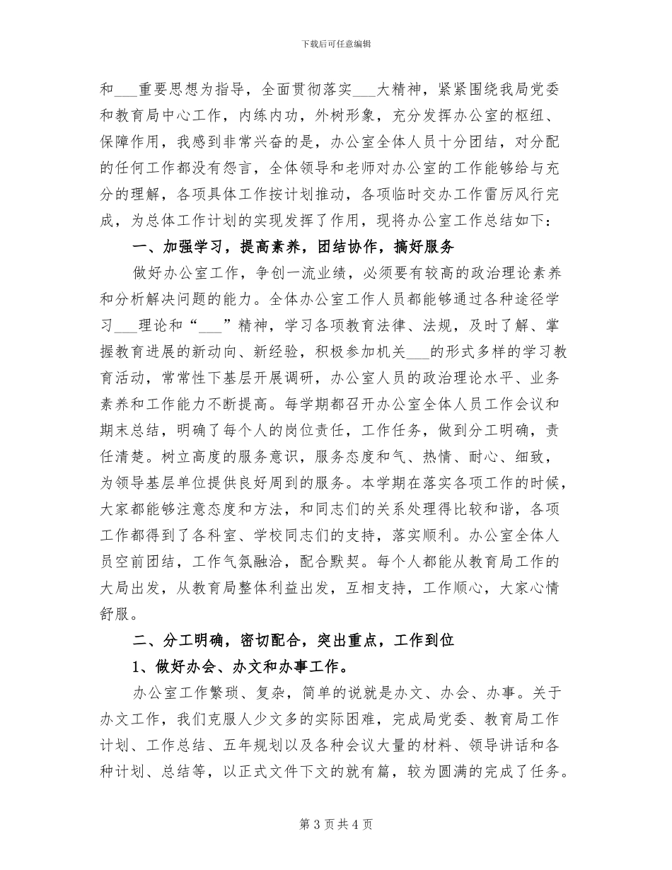 2024年教育局年度办公室工作总结_第3页