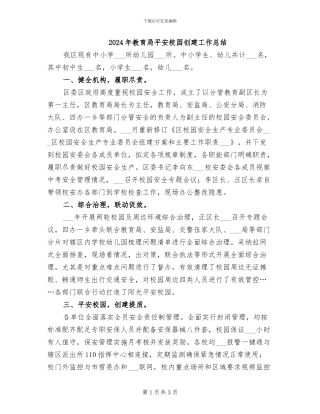 2024年教育局平安校园创建工作总结