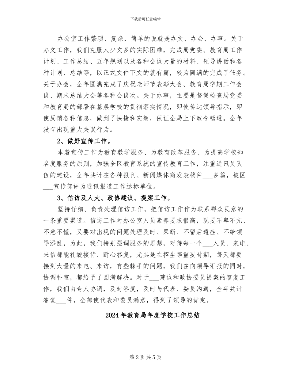 2024年教育局年度办公室工作总结范文_第2页
