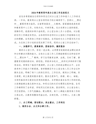 2024年教育局年度办公室工作总结范文