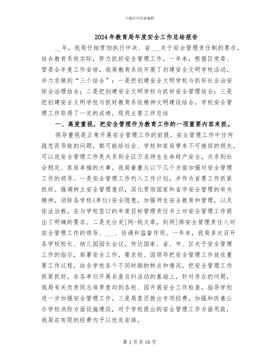 2024年教育局年度安全工作总结报告_第1页