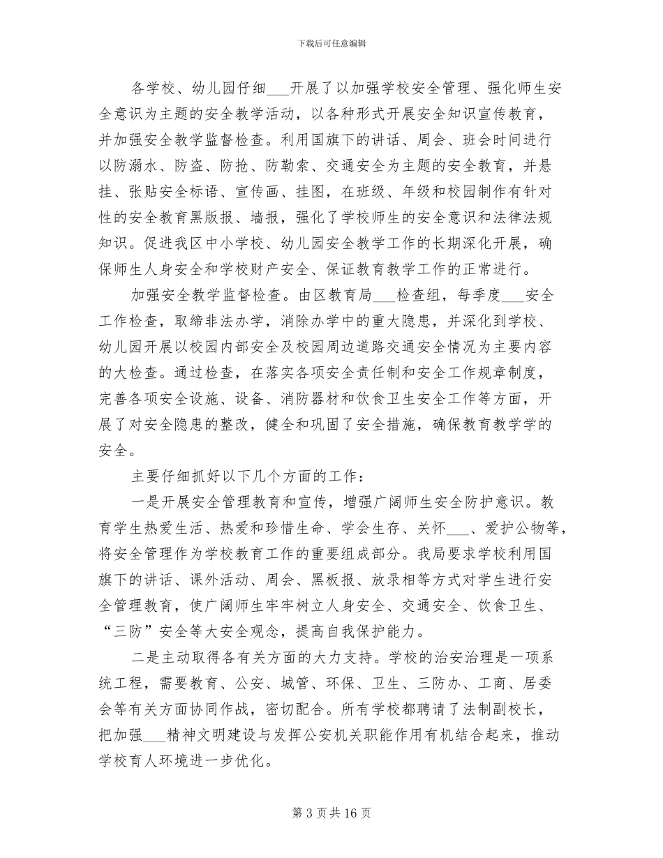 2024年教育局年度安全工作总结报告_第3页