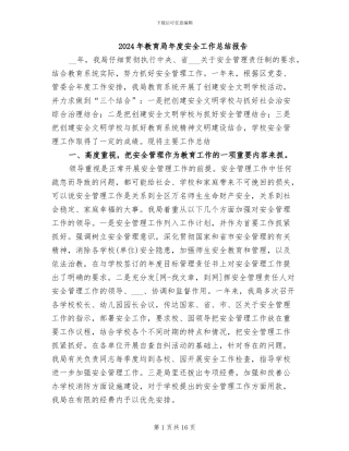 2024年教育局年度安全工作总结报告