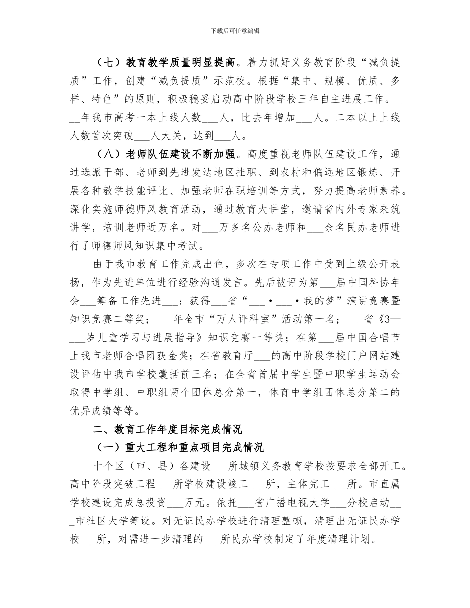 2024年教育局年度教育事业工作总结_第3页