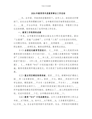 2024年教育局年度教育事业工作总结