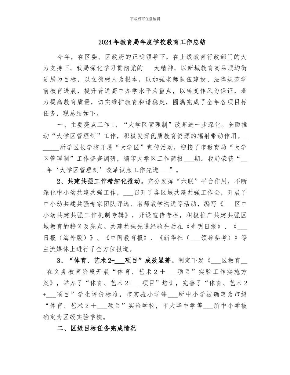 2024年教育局年度学校教育工作总结_第1页