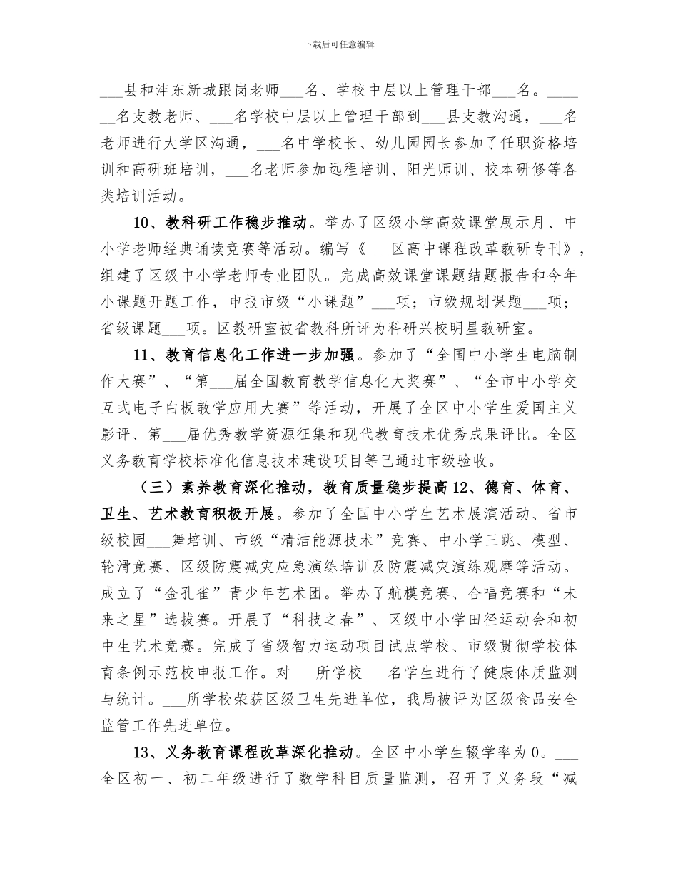 2024年教育局年度学校教育工作总结_第3页