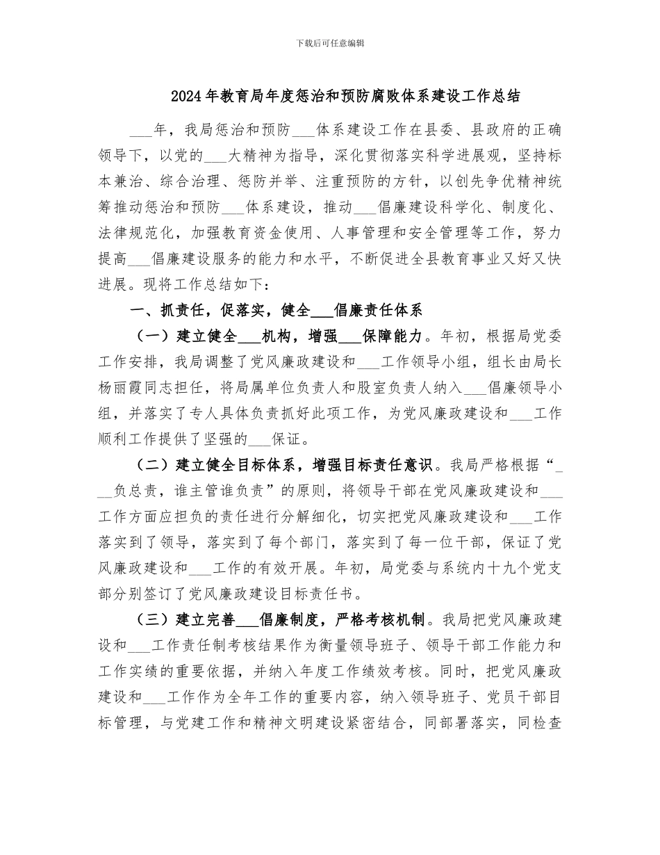 2024年教育局年度惩治和预防腐败体系建设工作总结_第1页