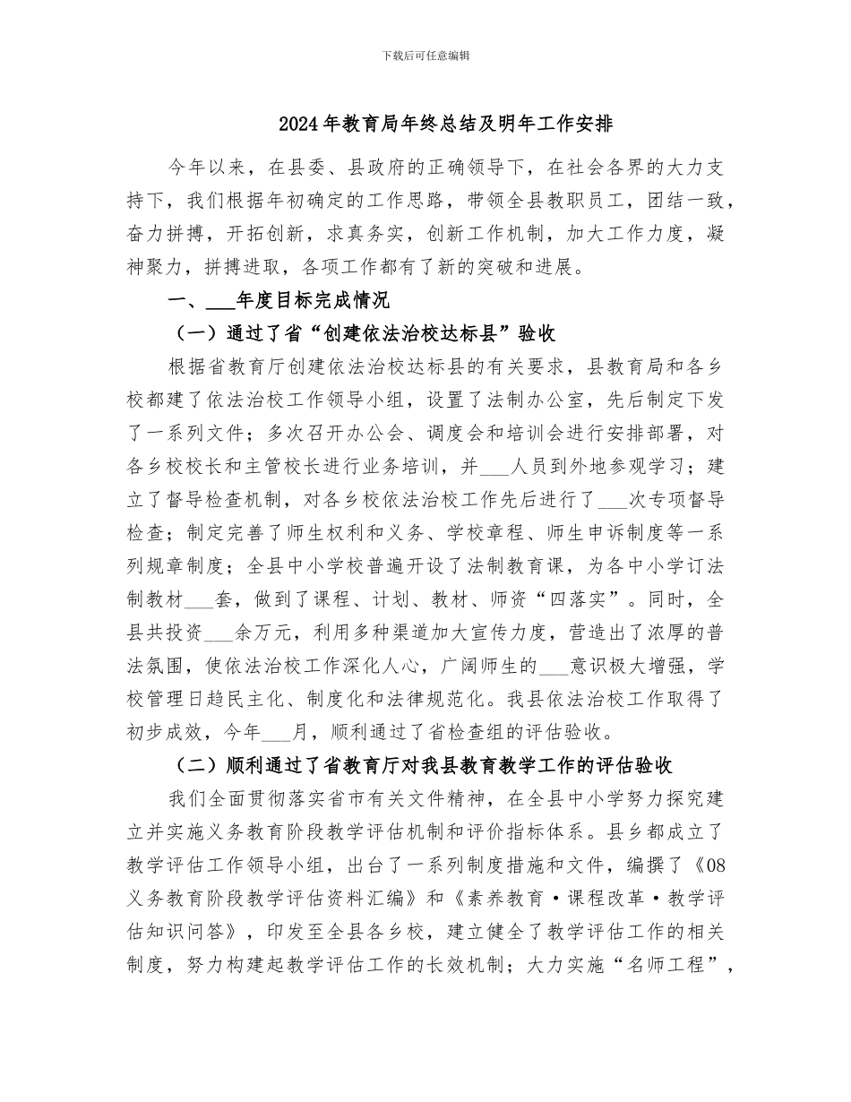 2024年教育局年终总结及明年工作安排_第1页