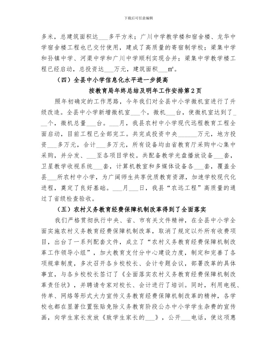 2024年教育局年终总结及明年工作安排_第3页