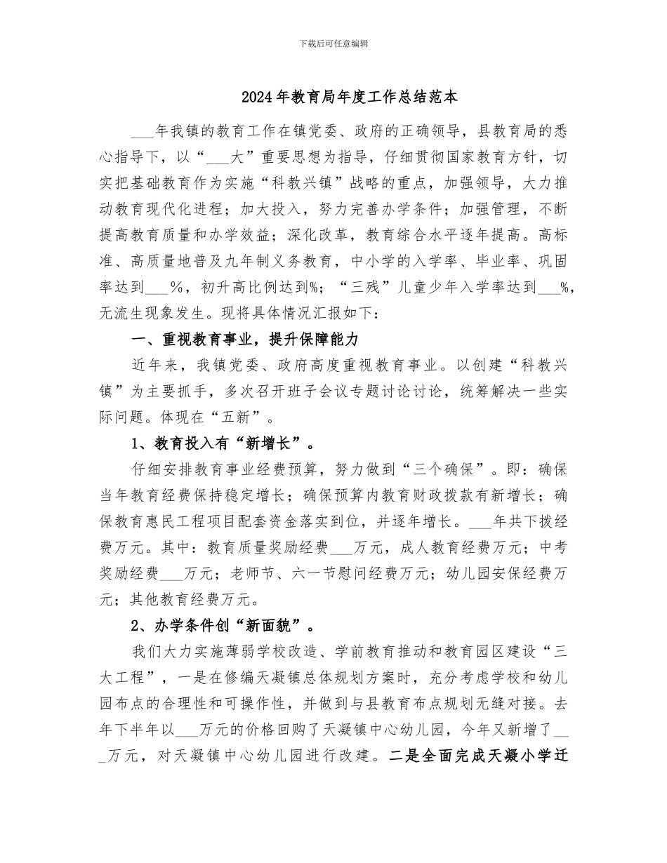2024年教育局年度工作总结范本_第1页