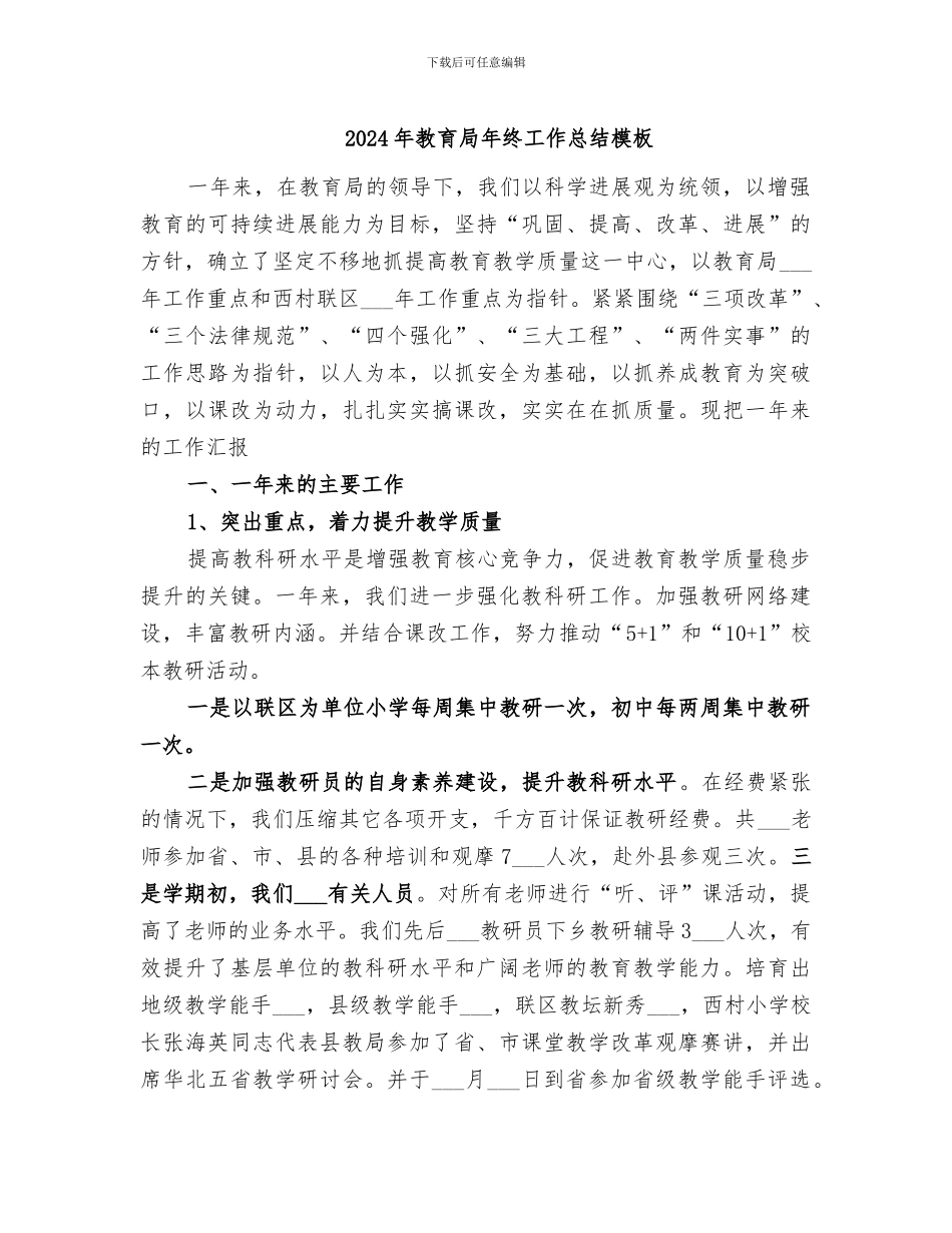 2024年教育局年终工作总结模板_第1页